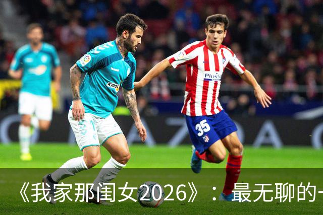 《我家那闺女2026》：最无聊的一位嘉宾，无梗、无趣、端着，白来了