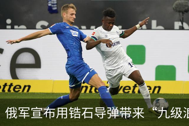 俄军宣布用锆石导弹带来“九级浪”，给乌克兰带来“海啸”